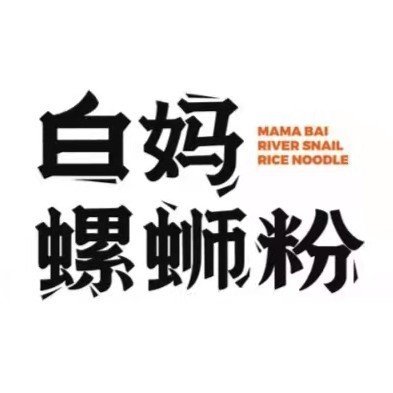 宾阳县白妈螺蛳粉店图片0