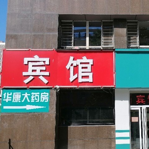 定兴县君华宾馆图片0
