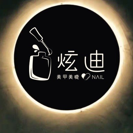 勉县炫迪美甲工作室图片0