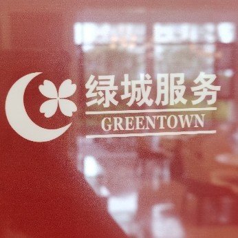 山东绿城物业服务有限公司烟台分公司图片0