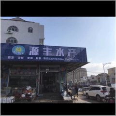海阳市洽涥海产品商行图片0