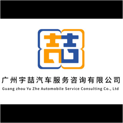 广州宇喆汽车服务咨询有限公司图片0