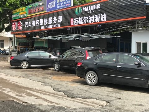 梅州市梅县区程江领先汽车美容服务部介绍图片2