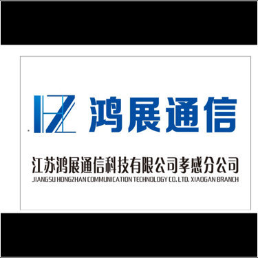 江苏鸿展通信科技有限公司孝感分公司图片0