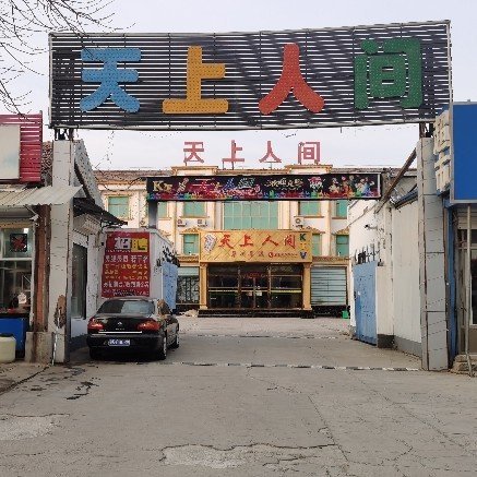 单县天上人间歌舞厅图片0