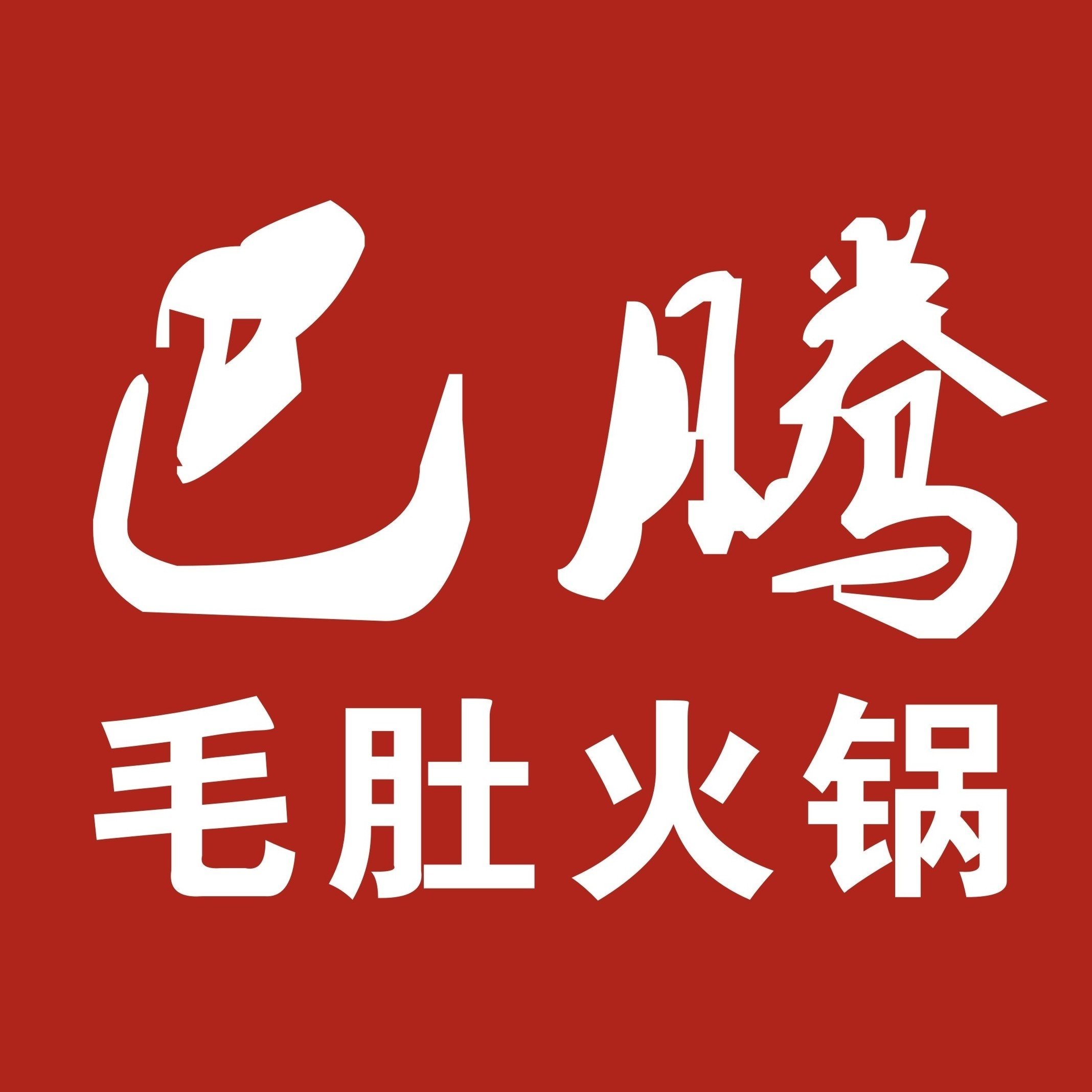 利辛县巴腾火锅店图片0