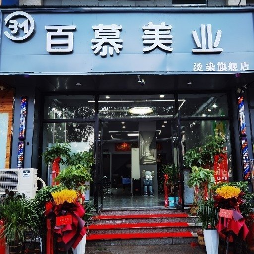 涡阳县百慕美容美发巨人印象店图片0