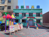 盘锦市兴隆台区望族幼儿园介绍图片5