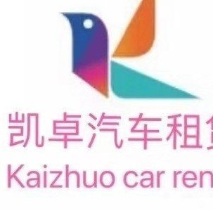 凯卓（广州）汽车服务有限公司图片0