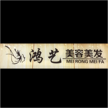 昆山美登妮美容美发有限公司图片0