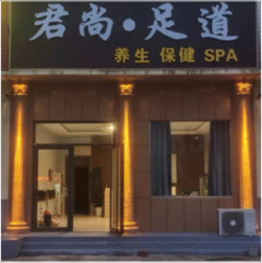 临朐县君尚足浴店图片0