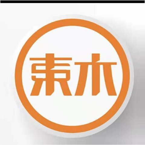 宿迁三登东木文化传媒有限公司图片0