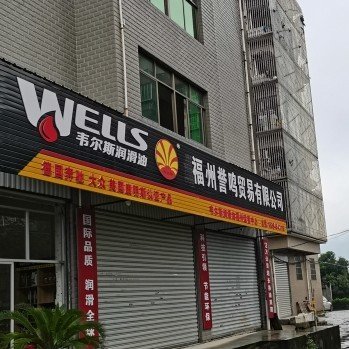 福州誉鸣贸易有限公司图片0