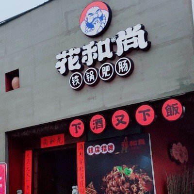 岳阳楼区花和土尚铁锅肥肠店图片0