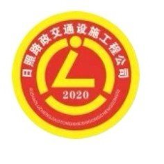 日照路政交通设施工程有限公司图片0