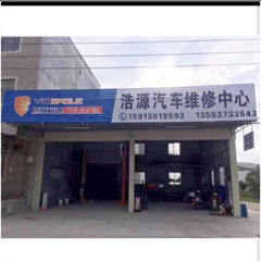 潮州市潮安区浮洋镇浩源汽车维修店图片0