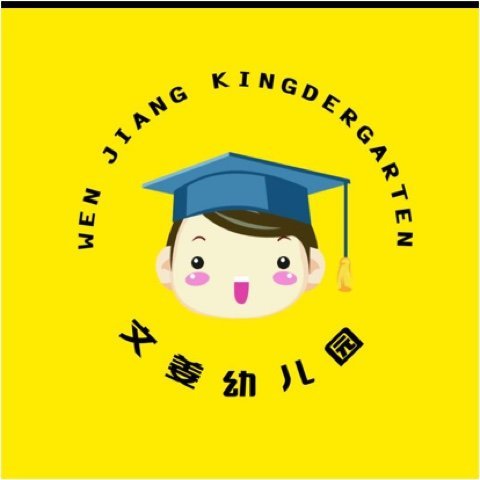 博山区文姜幼儿园图片0