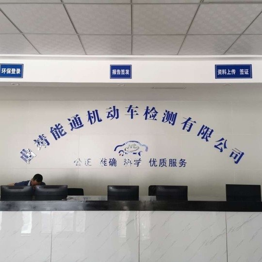曲靖市能通机动车检测有限公司图片0