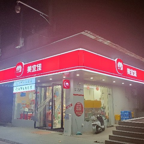 鹰潭市月湖区鼎嘉便利店图片0