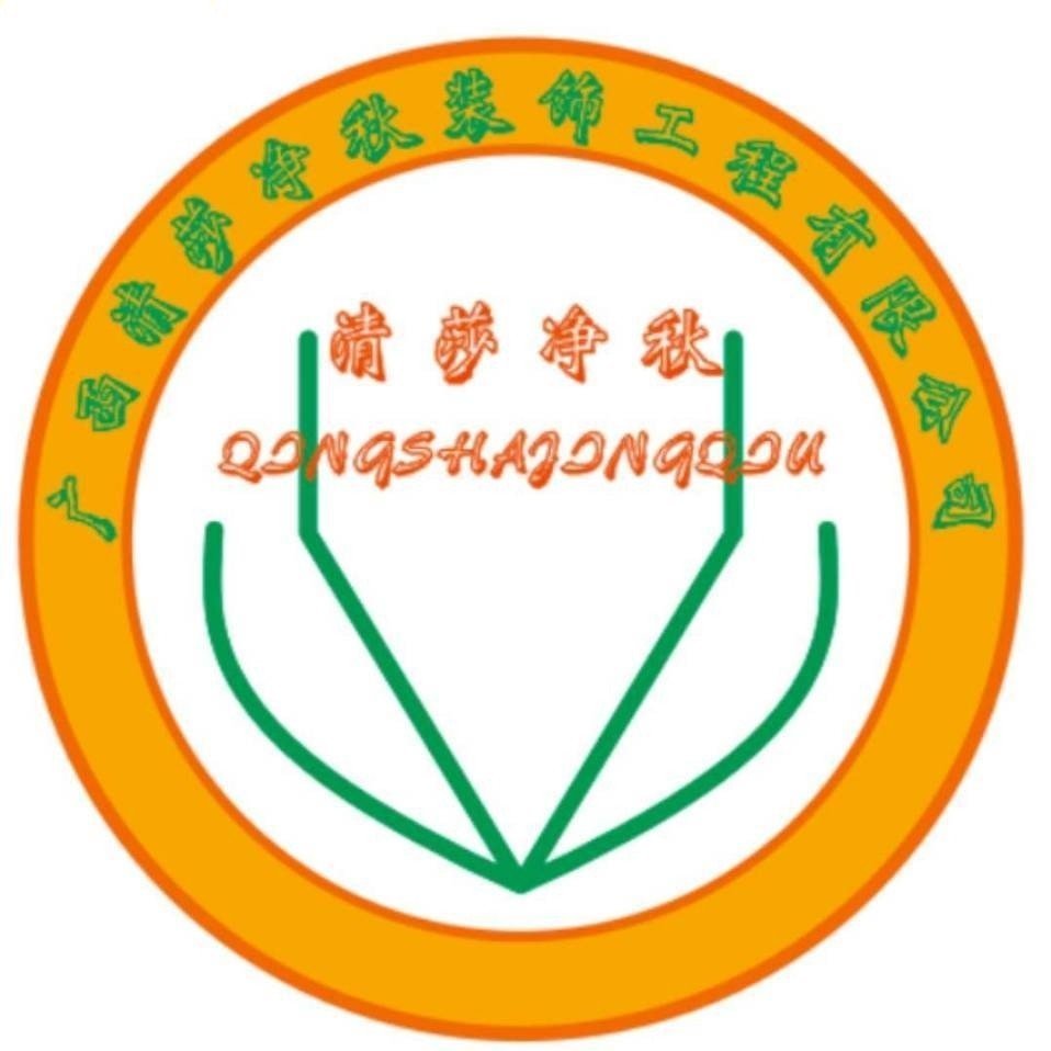 广西清莎净秋装饰工程有限公司图片0