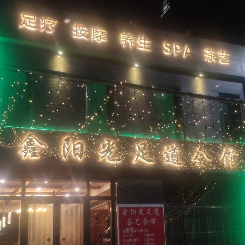 盖州市西城办事处鑫阳光足道会馆图片0