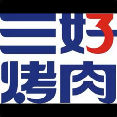 杭州之江度假区三好烤肉店图片0
