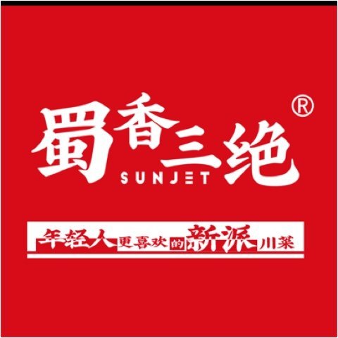 沂南县川香三绝餐饮店图片0