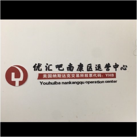 南康区优汇吧食品商行图片0