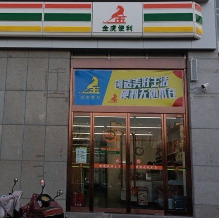 洪洞县浩浩金虎便利店图片0