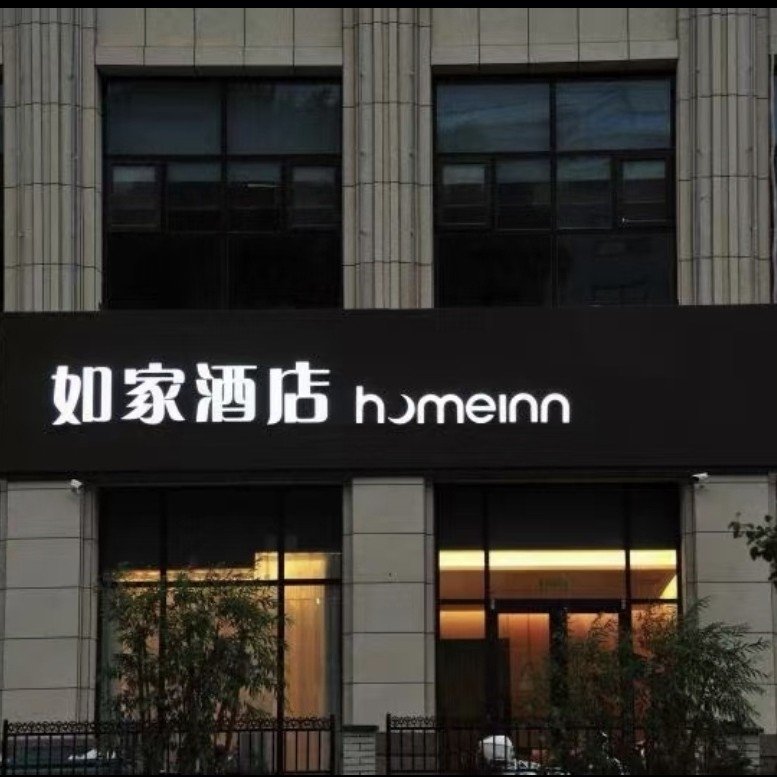 承德巢郡酒店管理有限公司图片0