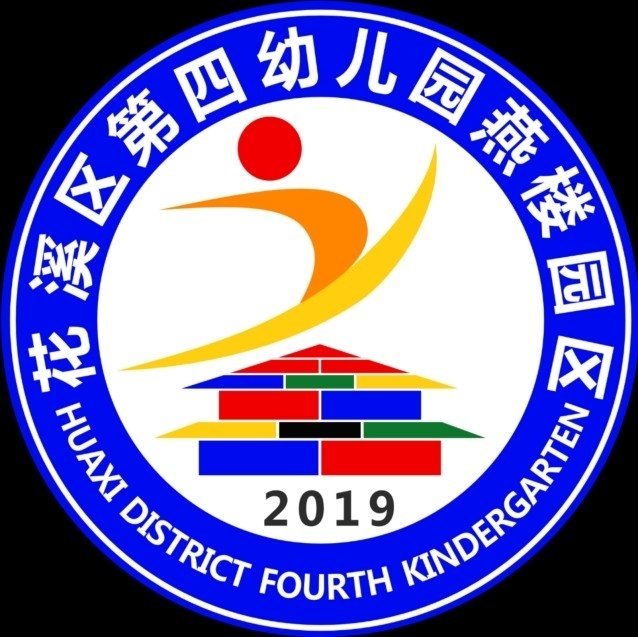 贵阳市花溪区第四幼儿园图片0