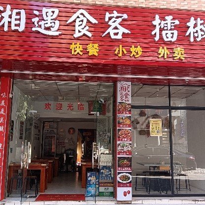 广州市番禺区钟村心晴饮食店图片0