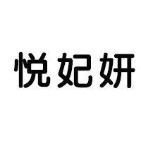 陆丰市东海悦妃妍化妆品店图片0