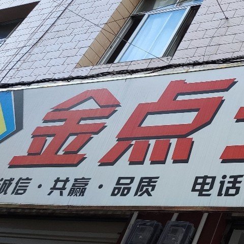 禄丰市金山镇米米科技广告店图片0