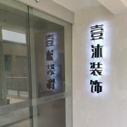 常州市壹沐装饰有限公司图片0
