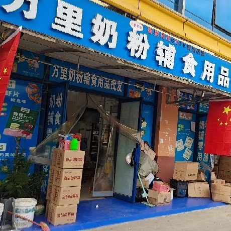 川汇区万里奶粉商行图片0