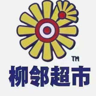 江西柳邻商贸有限公司图片0