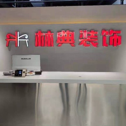 重庆林典装饰设计工程有限公司图片0