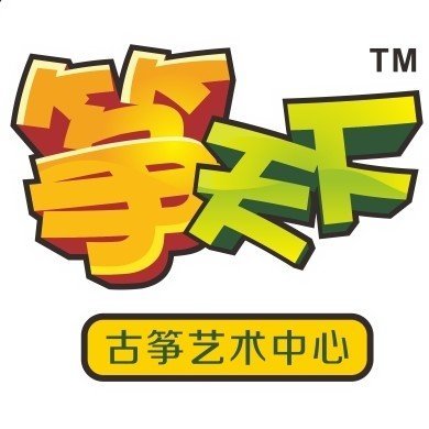 丽江市古城区筝天下文化艺术有限责任公司图片0