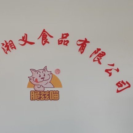 湖南湘义食品有限公司图片0