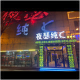 包头市东河区夜瑟酒吧会馆图片0