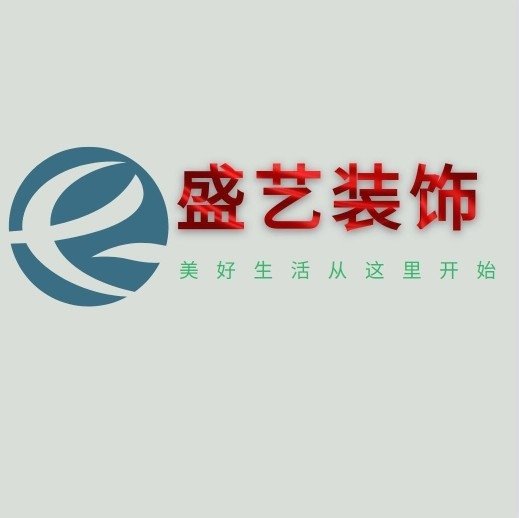 邯郸市盛艺装饰装修有限公司图片0