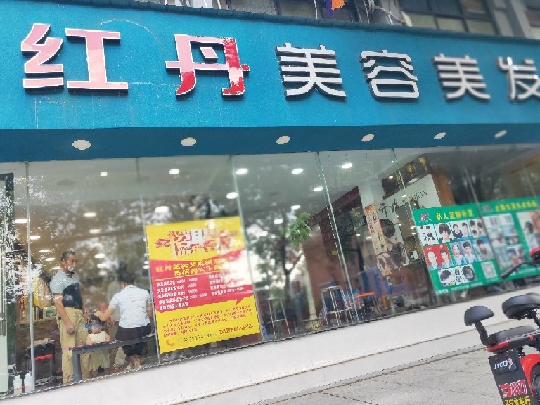 高新温泉红丹美容美发沙龙介绍图片2