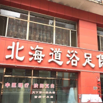 大同市平城区盛海经络养生堂图片0
