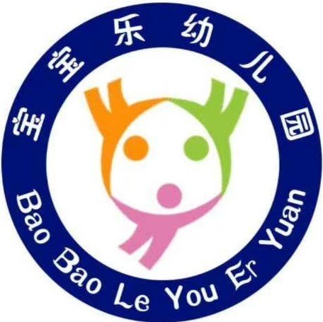 武安市宝宝乐幼儿园图片0