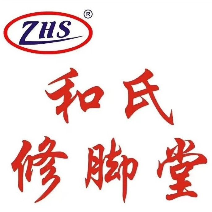 无极县和氏修脚服务中心图片0