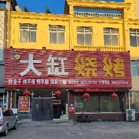 昌黎县君辉烧烤店图片0