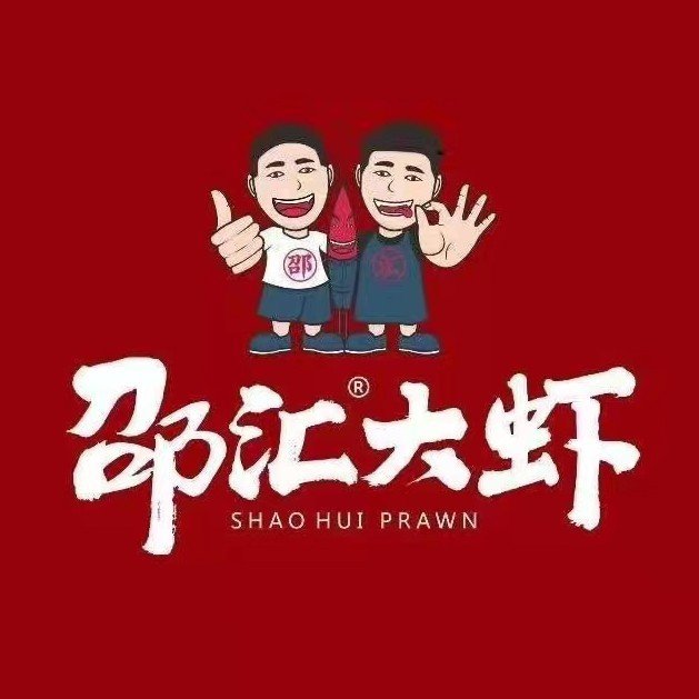大洼区邵汇火锅店图片0