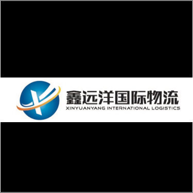 深圳鑫远洋国际物流有限公司图片0