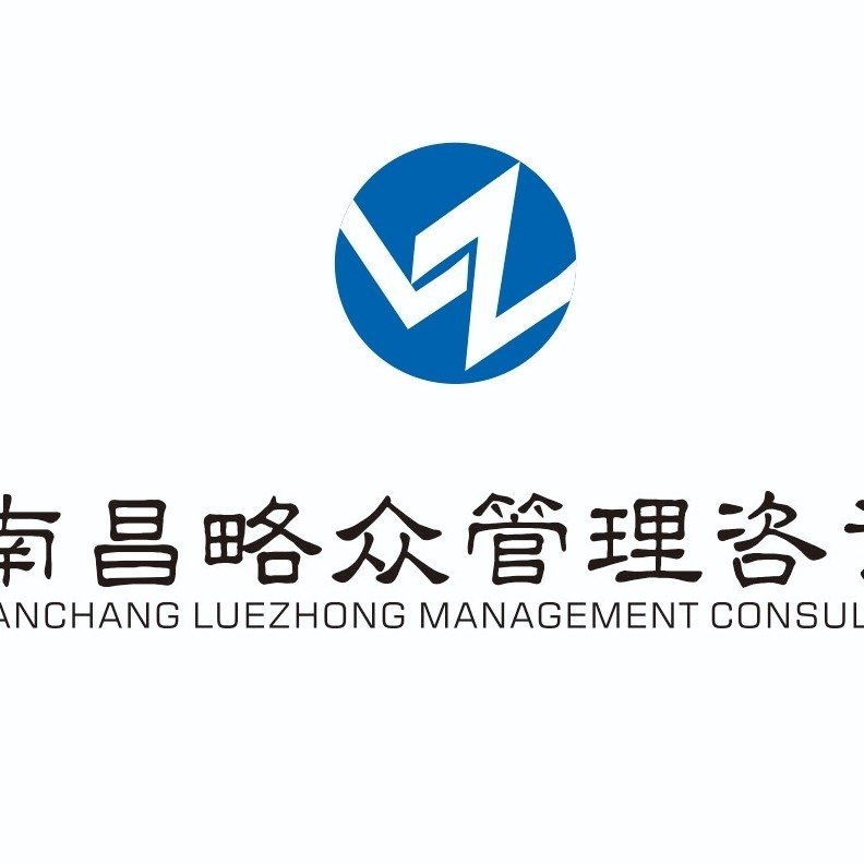 南昌市略众管理咨询有限公司图片0